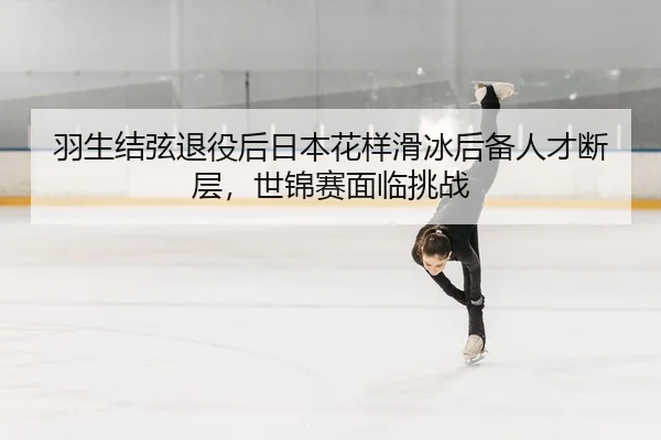 yu-sheng-jie-xian-tui-yi-hou-ri-ben-hua-yang-hua-bing-hou-bei-ren-cai-duan-ceng-shi-jin-sai-mian-lin-tiao-zhan-2-826.jpg