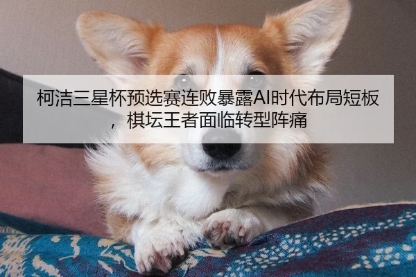 ke-jie-san-xing-bei-yu-xuan-sai-lian-bai-bao-lu-shi-dai-bu-ju-duan-ban-qi-tan-wang-zhe-mian-lin-zhuan-xing-zhen-tong-3-966.jpg