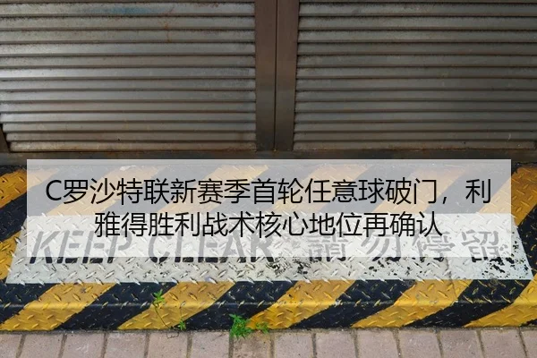 C罗沙特联新赛季首轮任意球破门，利雅得胜利战术核心地位再确认