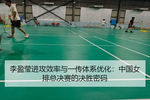 li-ying-ying-jin-gong-xiao-lv-yu-yi-chuan-ti-xi-you-hua-zhong-guo-nv-pai-zong-jue-sai-de-jue-sheng-mi-ma-2-239.jpg