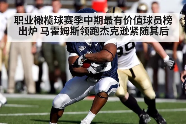 职业橄榄球赛季中期最有价值球员榜出炉 马霍姆斯领跑杰克逊紧随其后