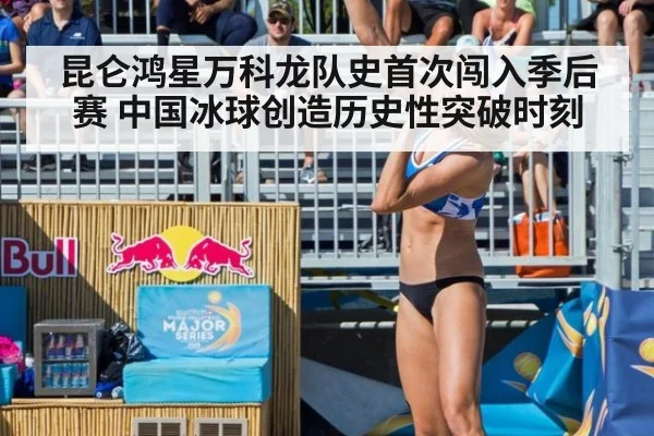 昆仑鸿星万科龙队史首次闯入季后赛 中国冰球创造历史性突破时刻