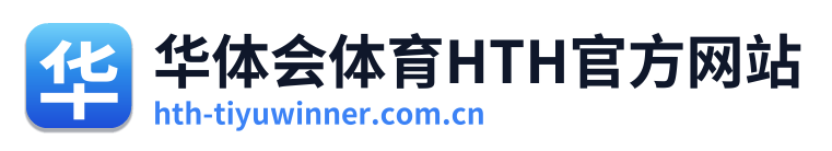 华体会体育HTH官方网站